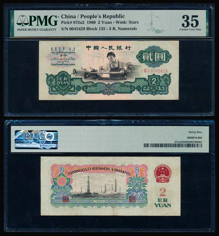 China Peoples Bank 2 Yuan 1960 PMG (1 of 1)