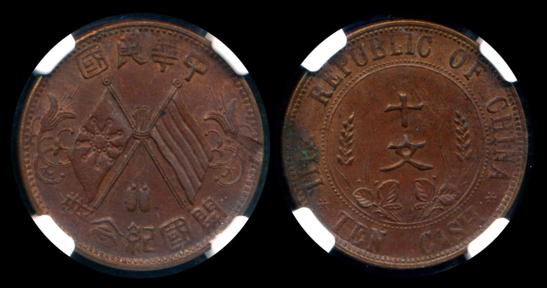 China Republic 10 Cash 1912 mint error NGC (1 of 1)