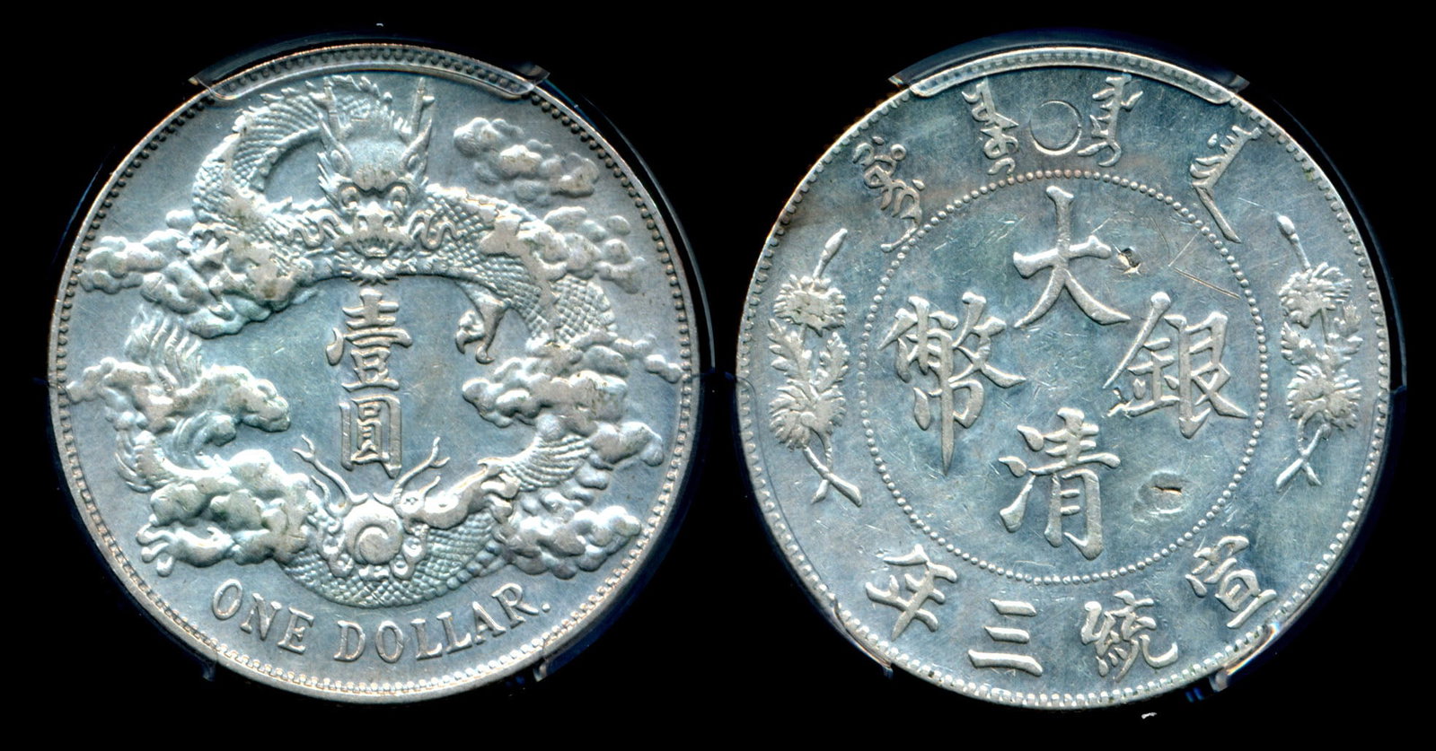 China Empire $1 1911 PCGS (1 of 1)