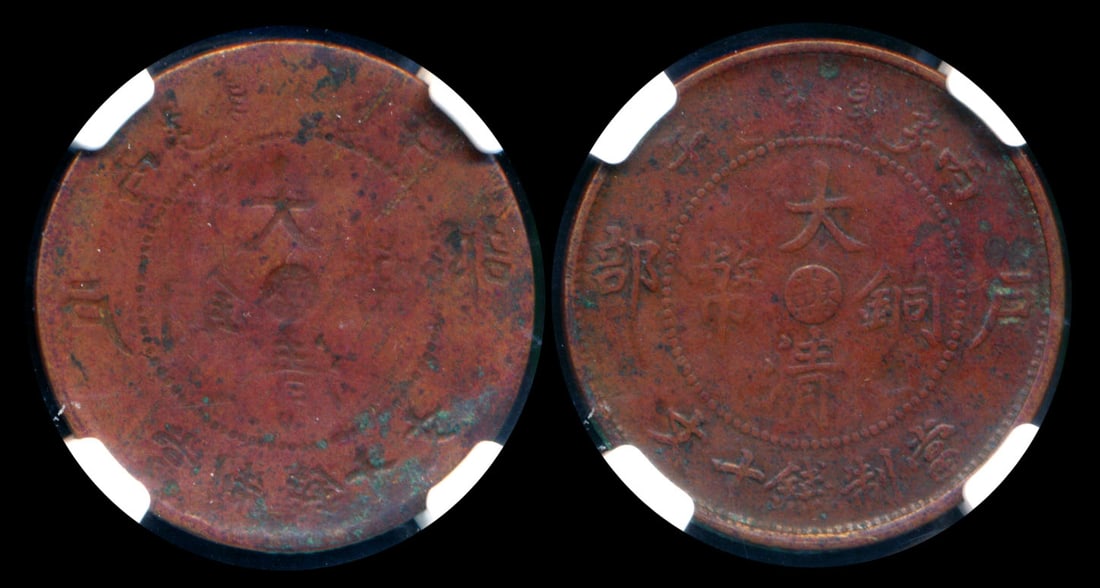 China Empire Kiangsu 10 Cash 1906 mint error (1 of 1)