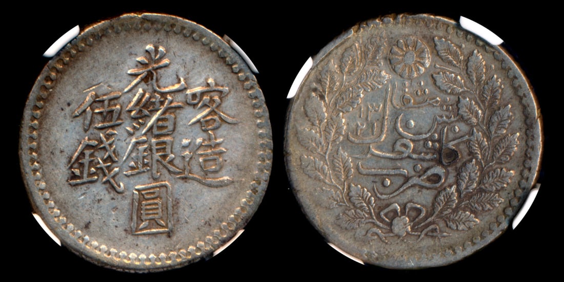 China Empire Sinkiang 5 Miscals 1903 NGC: China Empire, Sinkiang Province, 5 Miscals, (Y.19a; L&M-721), AH1321 ( 1903), NGC AU Details - cleaned.