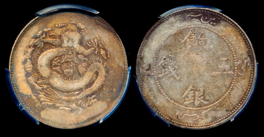 China Empire Sinkiang 5 Miscals 1910 PCGS (1 of 1)