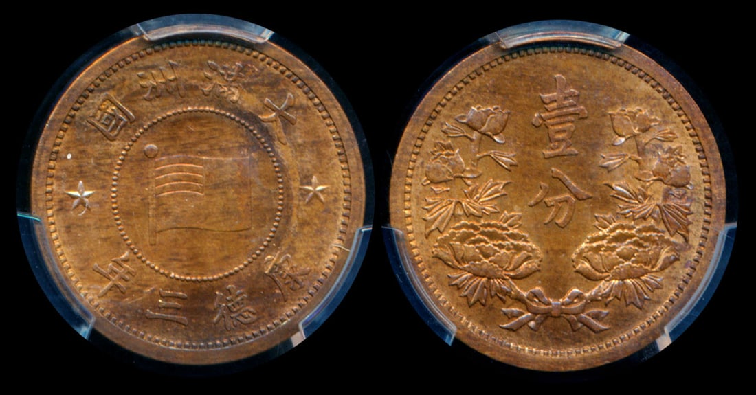 China Manchukuo Fen 1936 PCGS: China Manchukuo, Fen, (Y.6), KT3 (1936), PCGS MS63BN.