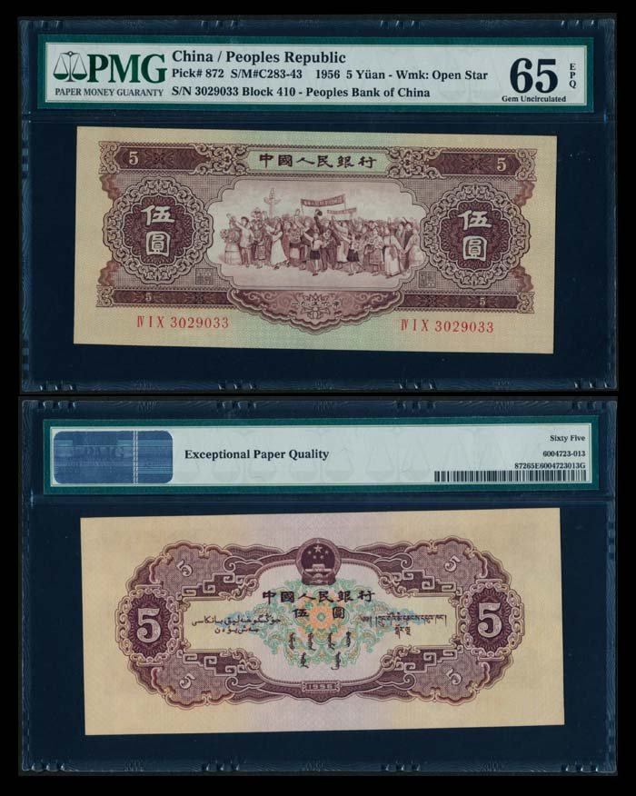 China Peoples Bank 5 Yuan 1956 PMG (1 of 1)