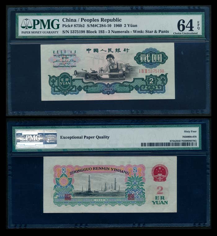 China Peoples Bank 2 Yuan 1960 PMG (1 of 1)