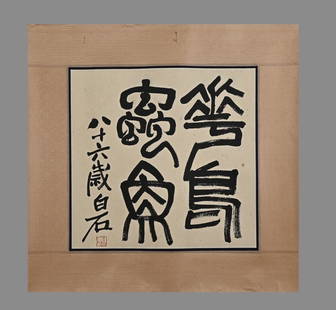 A piece of Qi Baishi's old paper calligraphy framed lenses: Qi Baishi's old paper calligraphy silk framed lenses SIZE: 38x40cm (The Dimensions Of All Batches Are Manually Measured.If You Need More Detailed Information, Please Contact Our Customer Service Befor