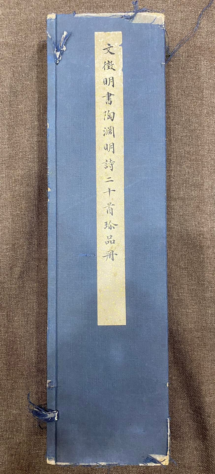 A book by Wen Zhengming, a collection of twenty poems by Tao Yuanming (1 of 15)