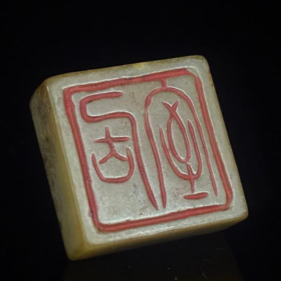 A small jade seal of the Han Dynasty (1 of 9)