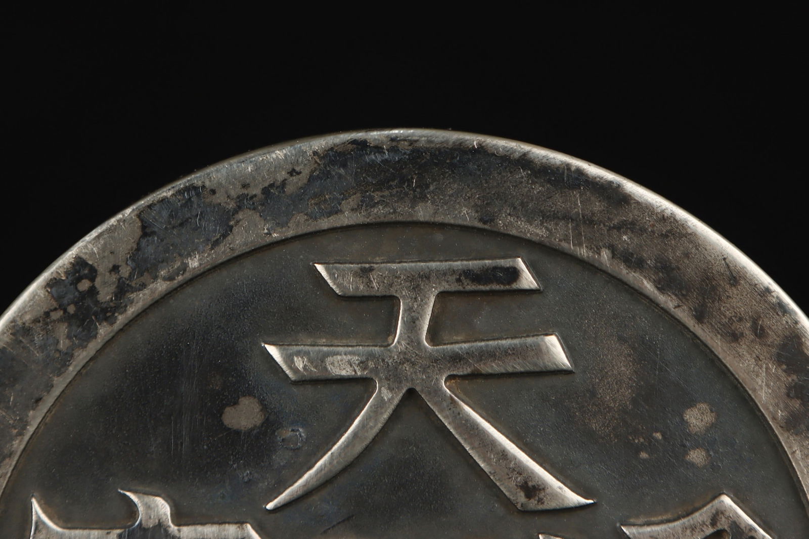 An Exquisite Silver Coin - 2