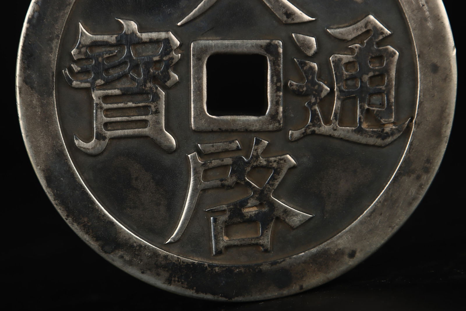 An Exquisite Silver Coin - 3