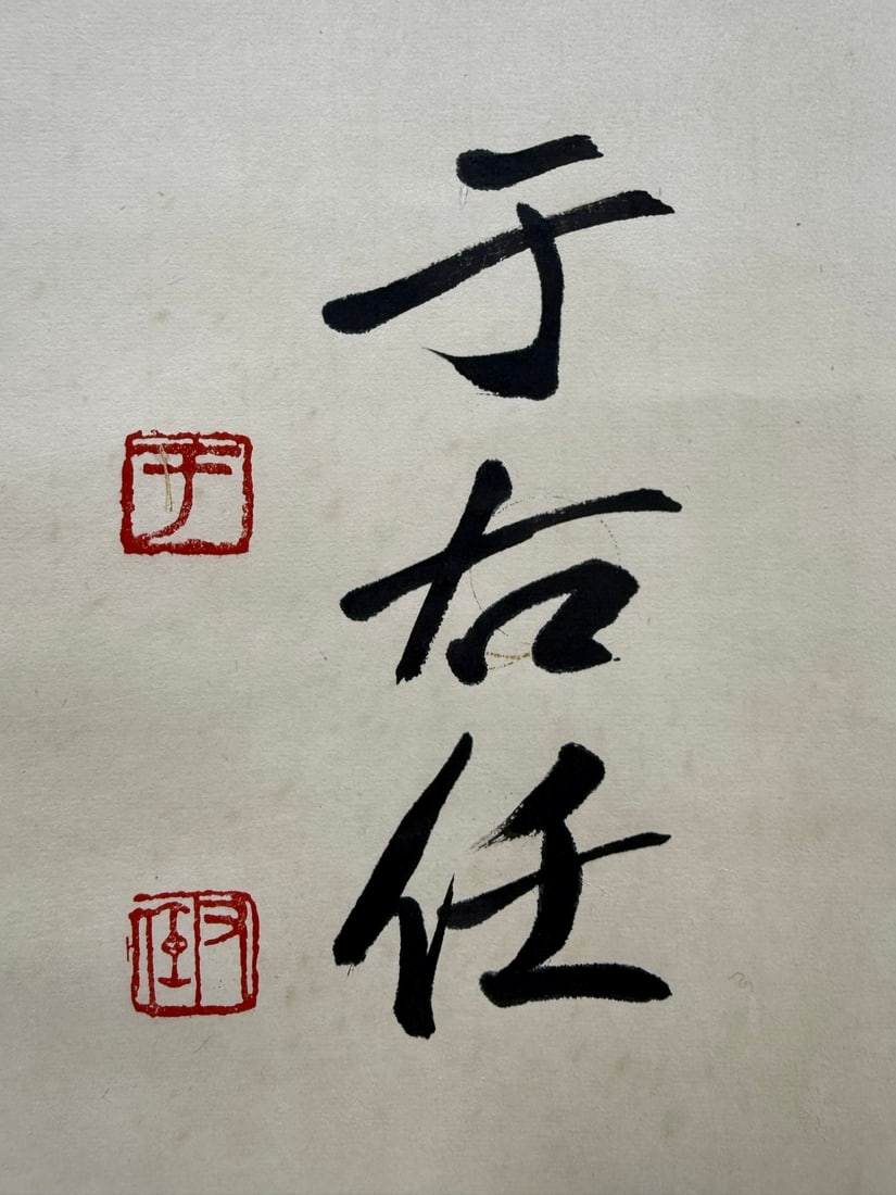 A calligraphy by Yu Youren - 3