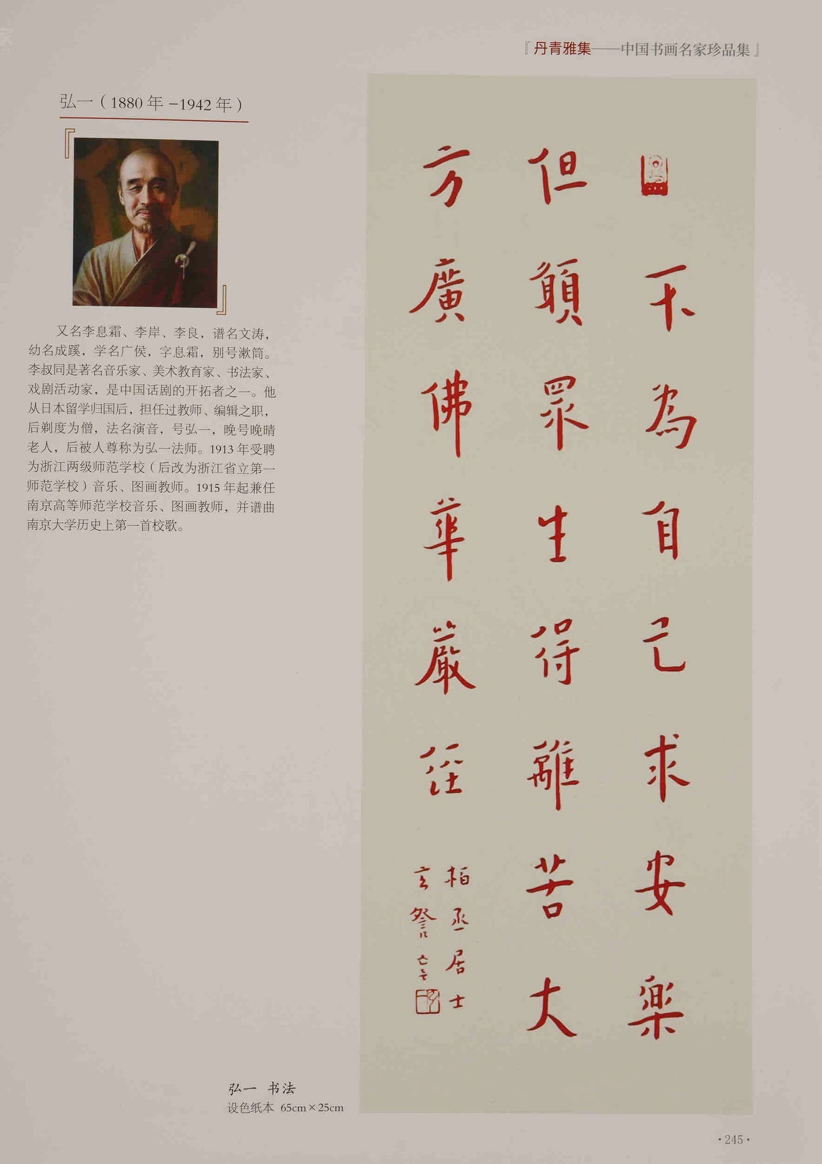 A vertical scroll on paper by Hongyi - 2