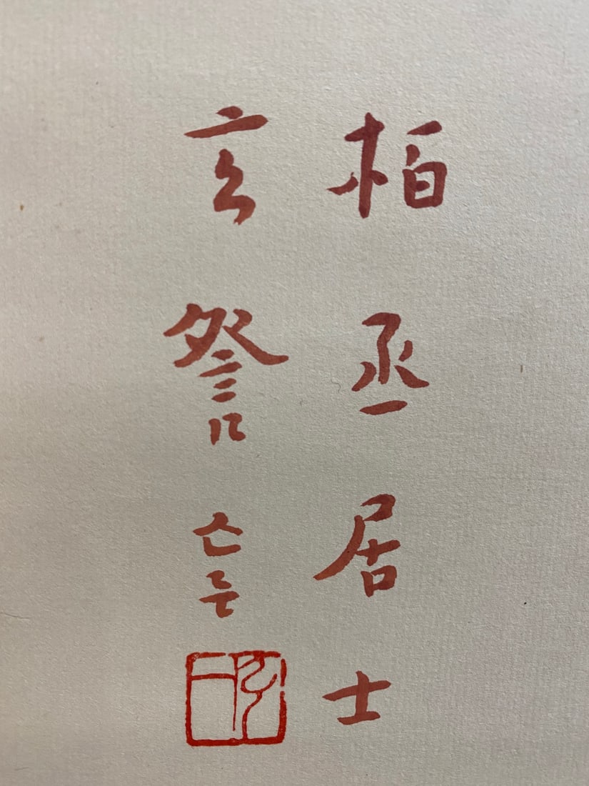 A vertical scroll on paper by Hongyi - 7