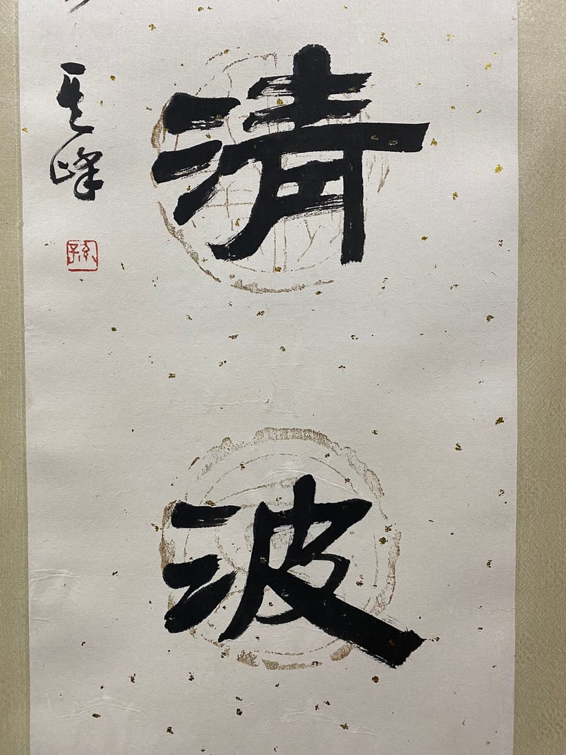 A calligraphy couplet by Sun Qifeng - 4