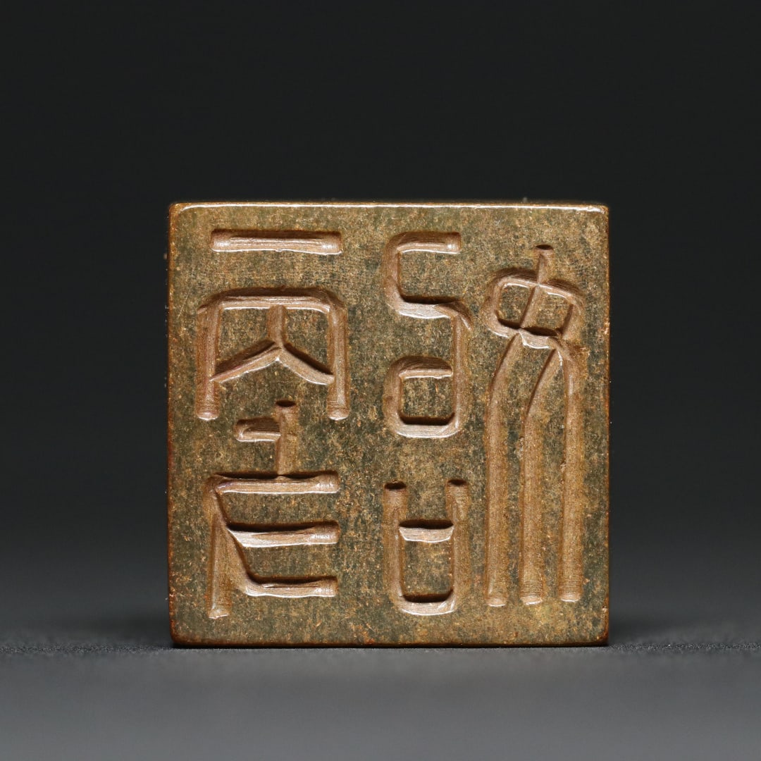 An Exquisite White Jade Dragon Pattern Seal - 2