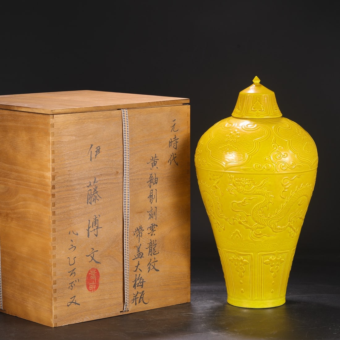 An Exquisite Yellow Glazed Dragon Pattern Vase: An Exquisite Yellow Glazed Dragon Pattern Vase Yuan Dynasty, China Size:48cmx23.5cm (The Dimensions Of All Batches Are Manually Measured.If You Need More Detailed Information, Please Contact Our