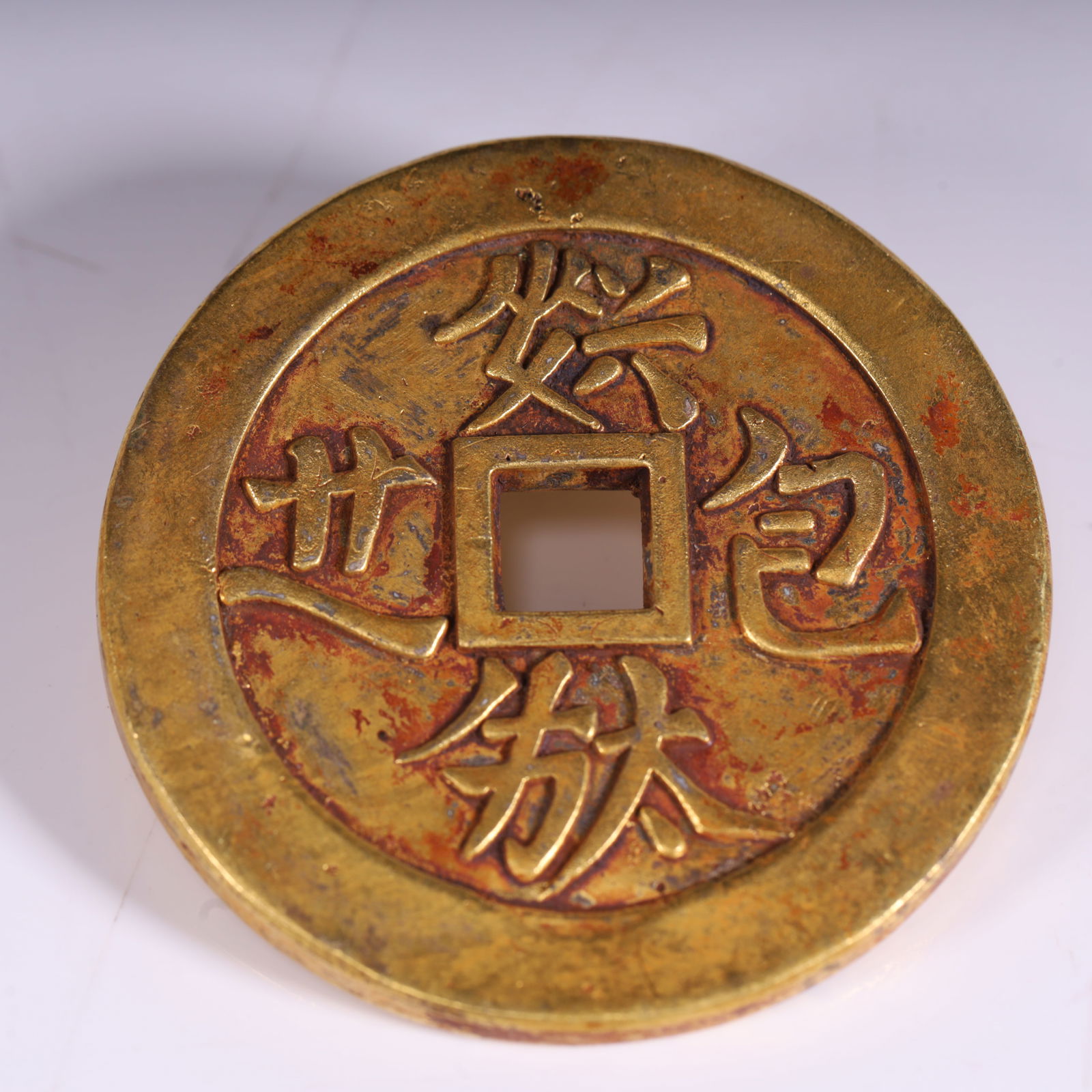 A gilt of the Qing Dynasty costs money: The gilt of the Qing Dynasty spends money Size:D:4.2x0.3cmW: 30g (The Dimensions Of All Batches Are Manually Measured.If You Need More Detailed Information, Please Contact Our