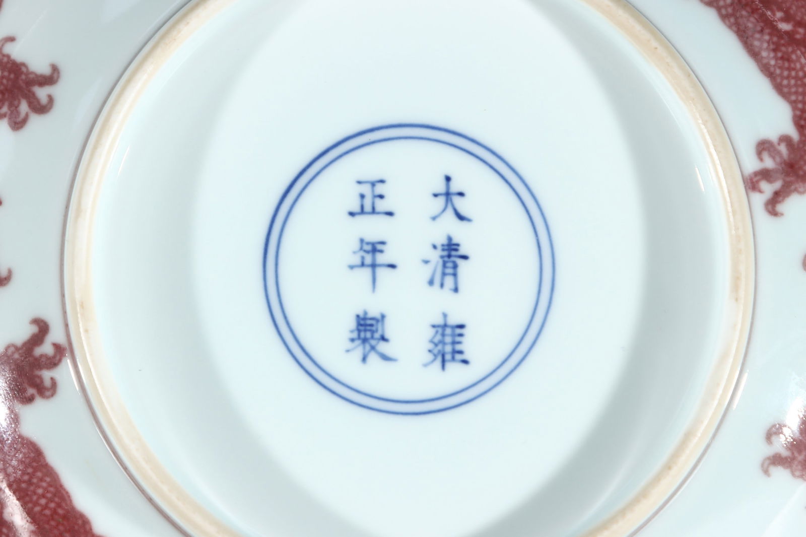 An Exquisite Underglaze-Red Dragon Pattern Plate - 9
