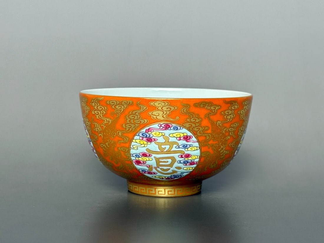 An Exquisite Iron-Red Painted Gold Auspicious Cloud Pattern Bowl - 6