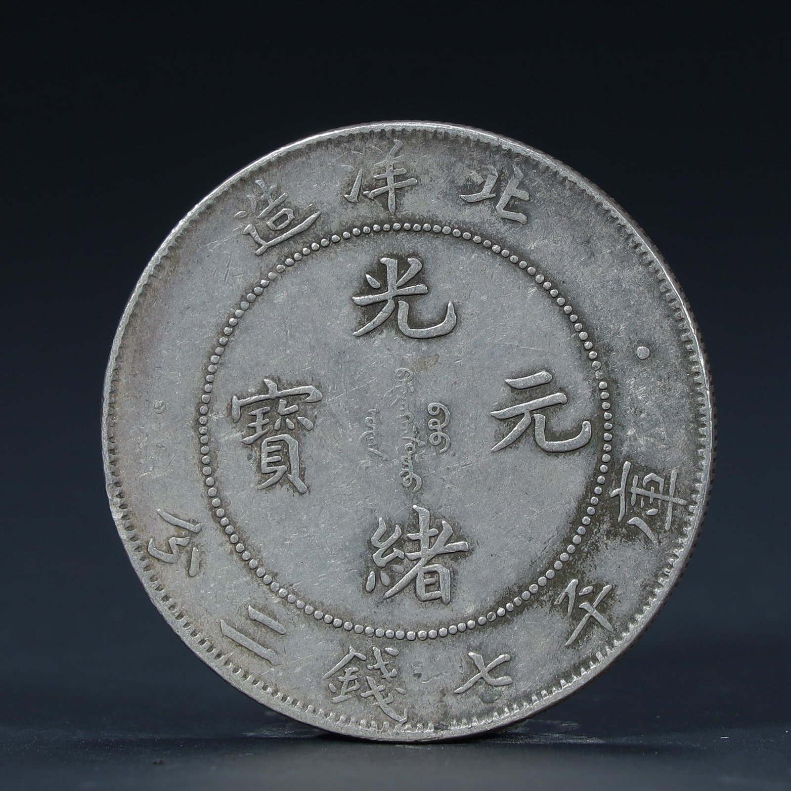A Beiyang-made Guangxu ingot (1 of 6)
