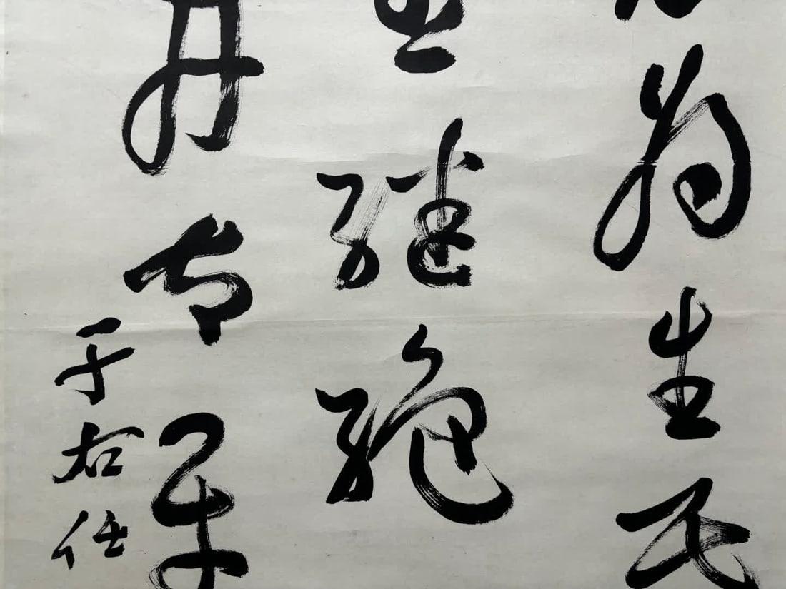 A calligraphy by Yu Youren - 7