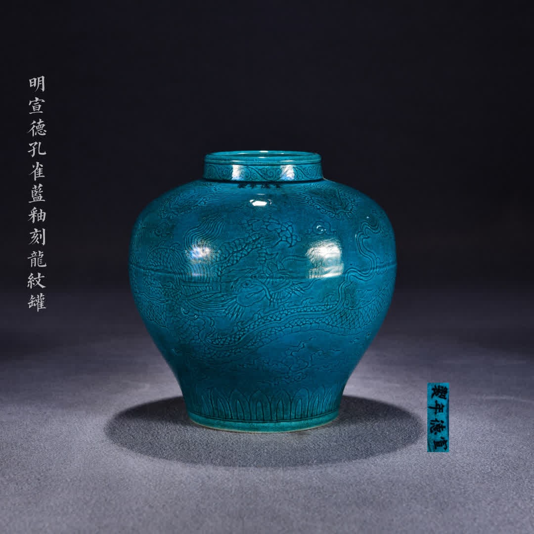 A Ming Xuande peacock green glaze carved dragon pattern jar: Ming Xuande peacock green glaze carved dragon pattern jar SIZE: H:22cm W:21cm (The Dimensions Of All Batches Are Manually Measured.If You Need More Detailed Information, Please Contact Our Customer Se