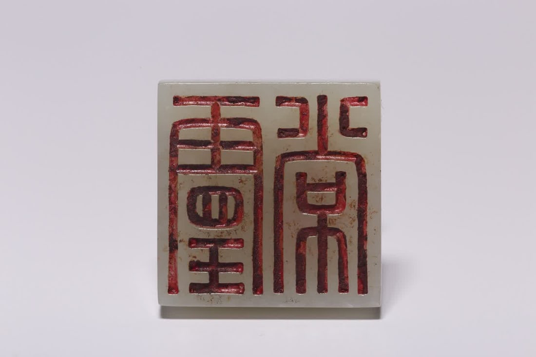 A Hetian seed material auspicious beast button seal - 7