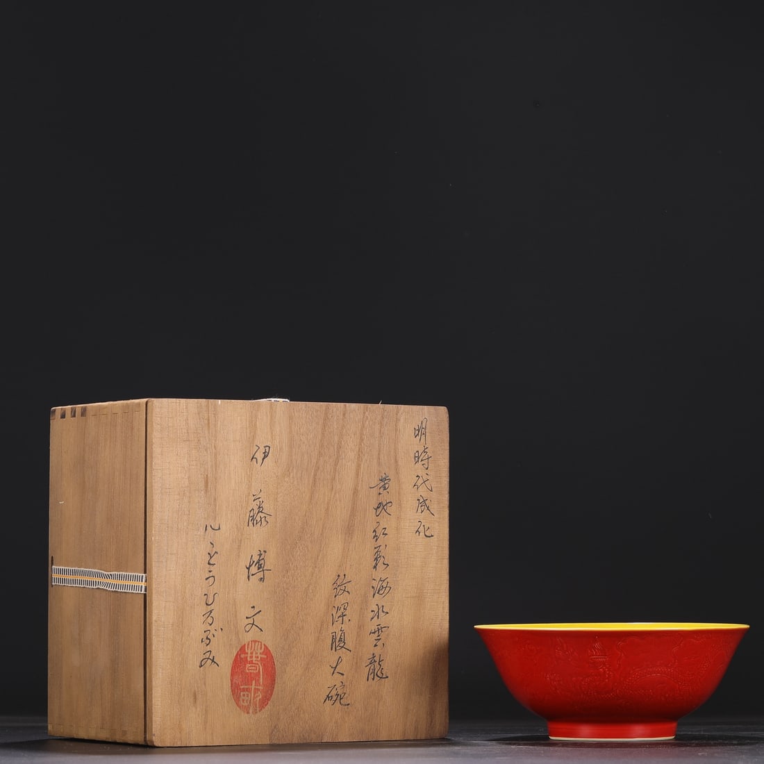 An Exquisite Red Glazed Seawater Pattern Dragon Pattern Bowl: An Exquisite Red Glazed Seawater Pattern Dragon Pattern Bowl Ming Dynasty, China Chenghua Six-character Mark Size:8cmx19cm (The Dimensions Of All Batches Are Manually Measured.If You Need More