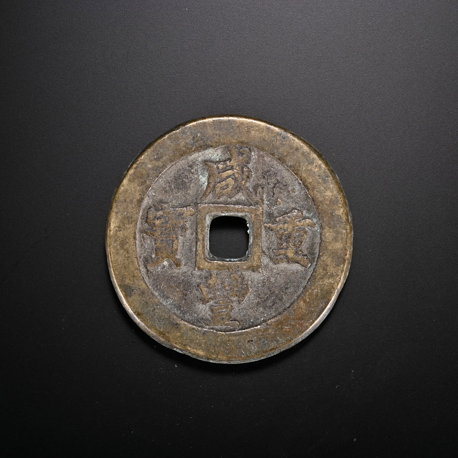 An Exquisite Bronze Coin: An Exquisite Bronze Coin Qing Dynasty, China Diameter Size:5.2cm Weight:88g (The Dimensions Of All Batches Are Manually Measured.If You Need More Detailed Information, Please Contact Our Customer