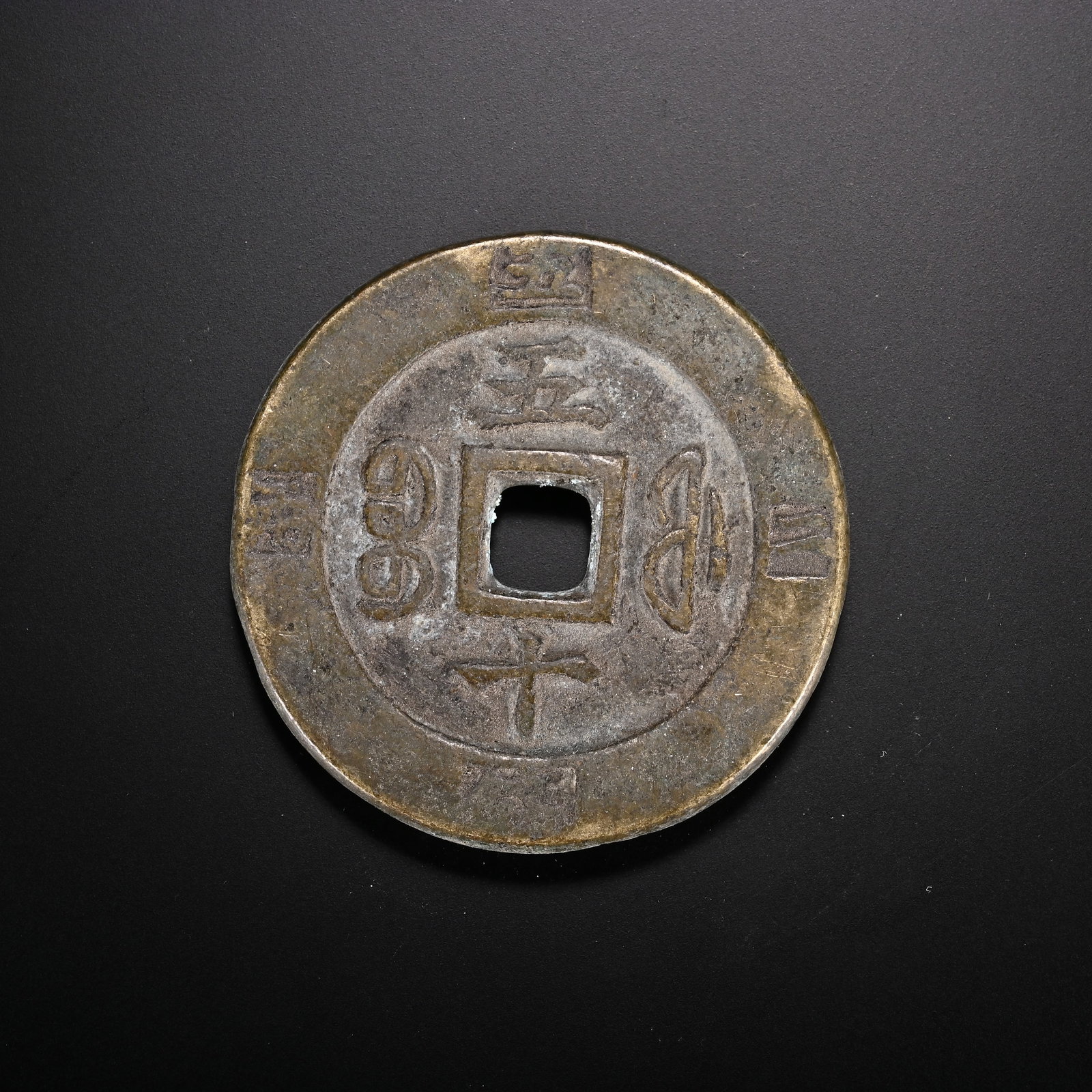 An Exquisite Bronze Coin - 2