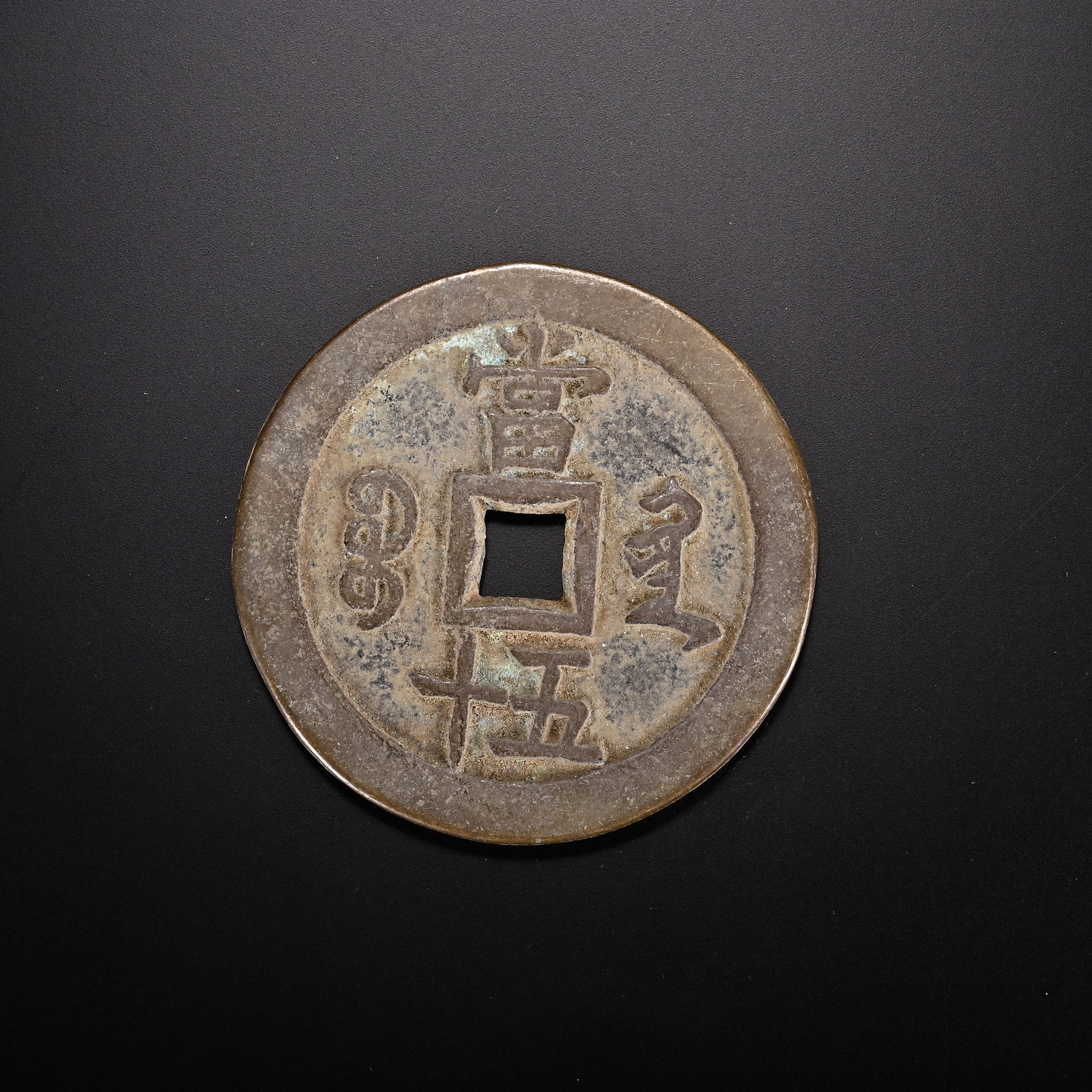 An Exquisite Bronze Coin - 2