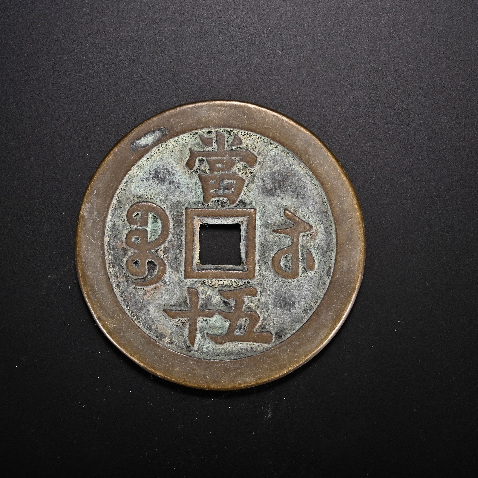 An Exquisite Bronze Coin - 2