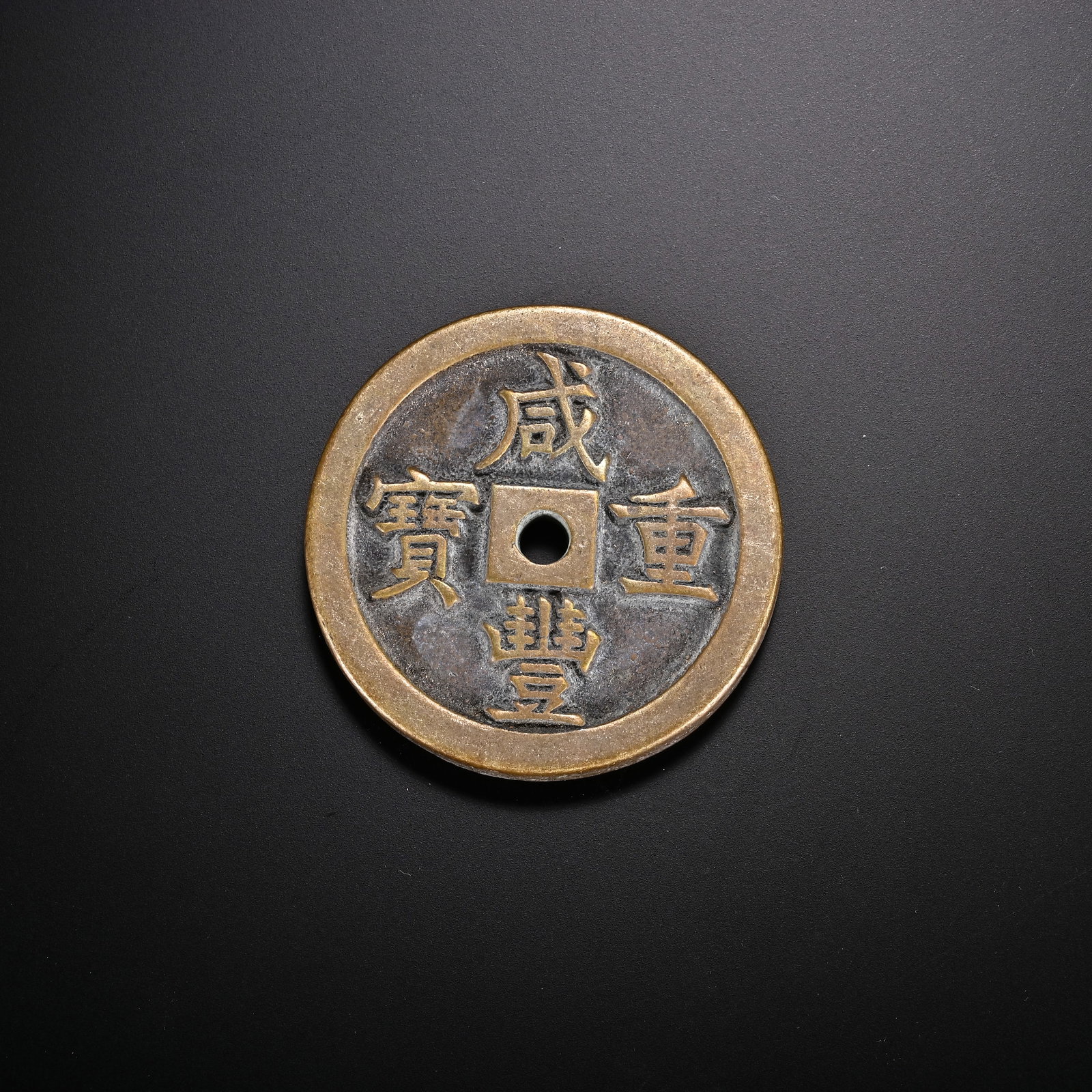An Exquisite Bronze Coin: An Exquisite Bronze Coin Qing Dynasty, China Diameter Size:4.6cm Weight:63g (The Dimensions Of All Batches Are Manually Measured.If You Need More Detailed Information, Please Contact Our Customer