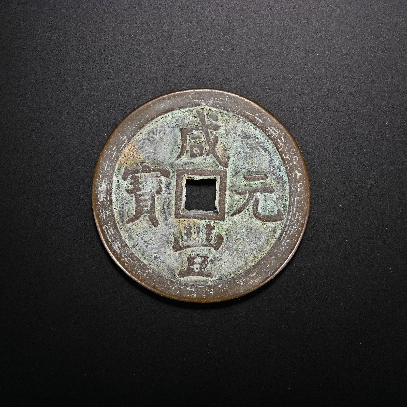 An Exquisite Bronze Coin: An Exquisite Bronze Coin Qing Dynasty, China Diameter Size:4.8cm Weight:40g (The Dimensions Of All Batches Are Manually Measured.If You Need More Detailed Information, Please Contact Our Customer Serv
