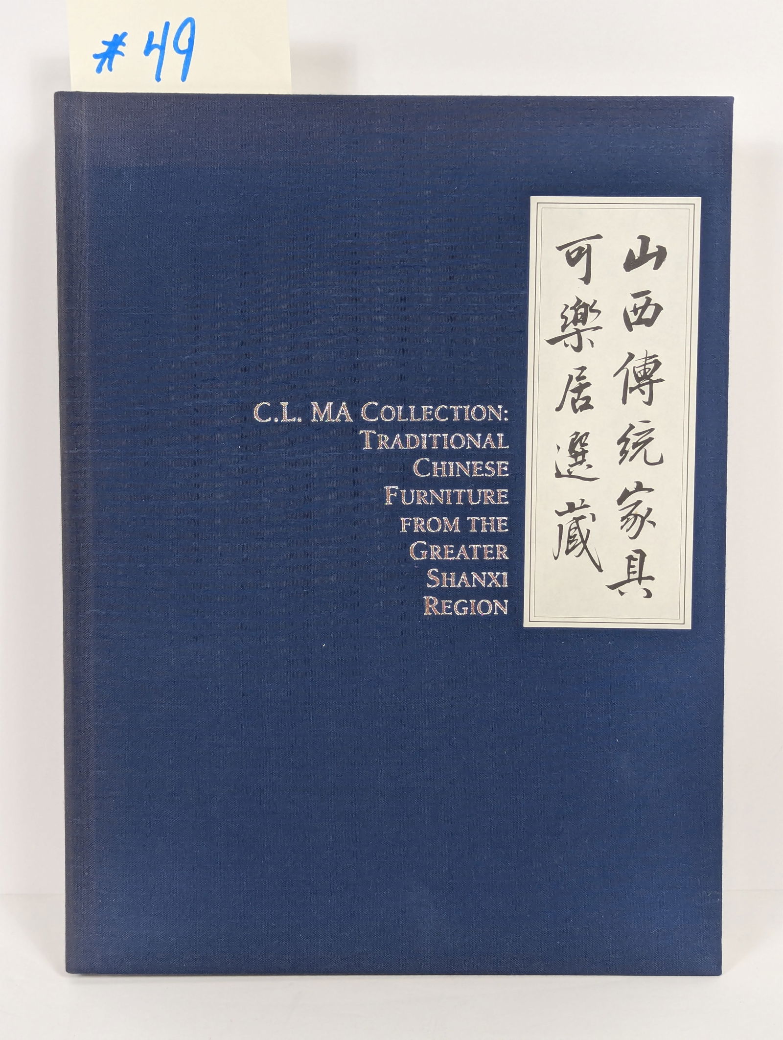 C.L. MA Collection: Traditional Chinese Furniture From The Greater Shanxi Region By Curtis Evarts: copyright 1999