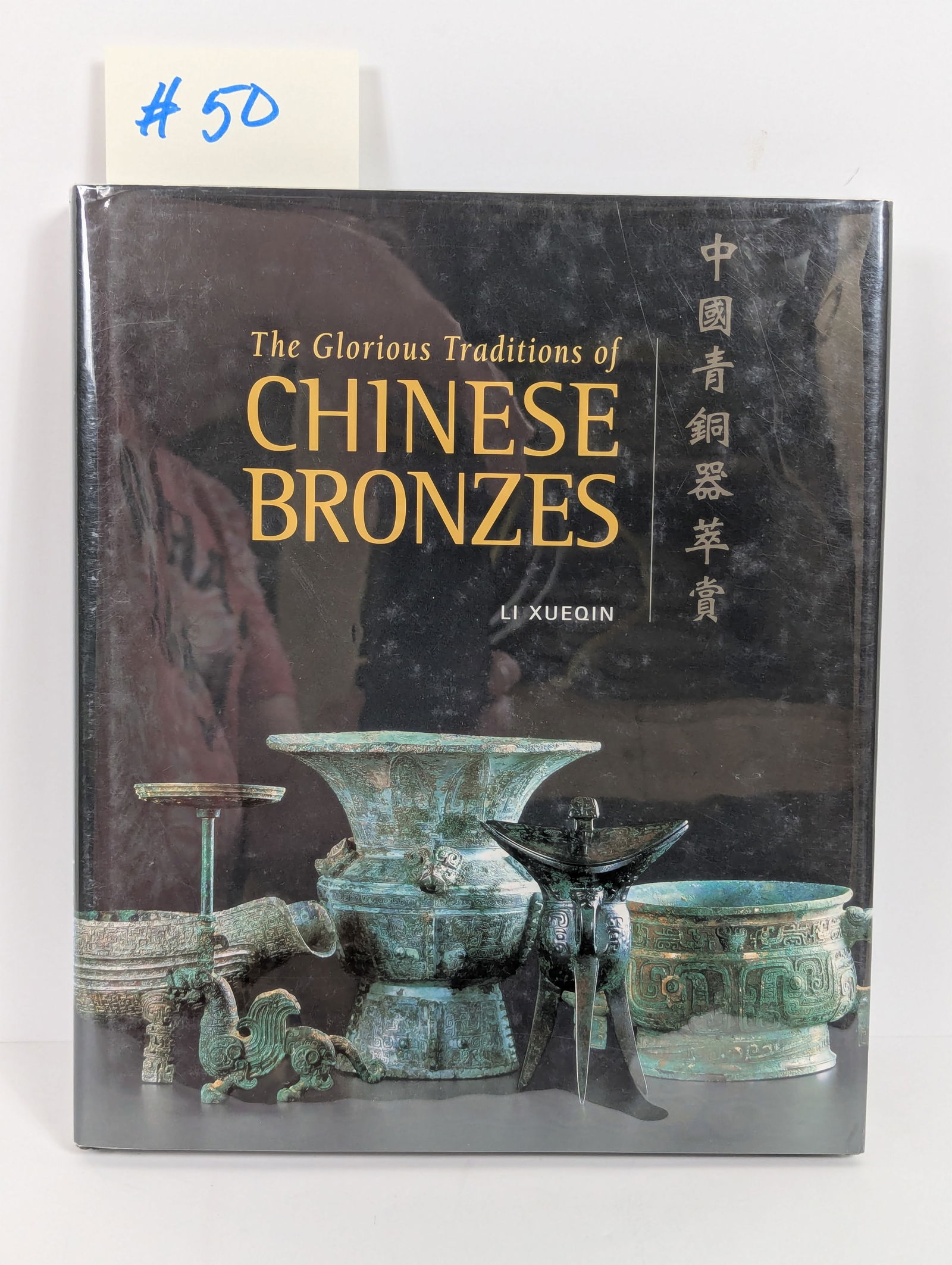 The Glorious Traditions of Chinese Bronzes by Li Xueqin: From the Anthony & Susan Hardy Collections and The Sze Yuan Tang