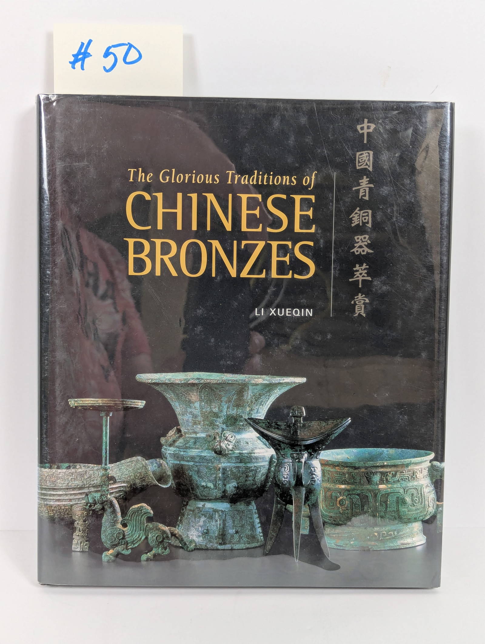 The Glorious Traditions of Chinese Bronzes by Li Xueqin