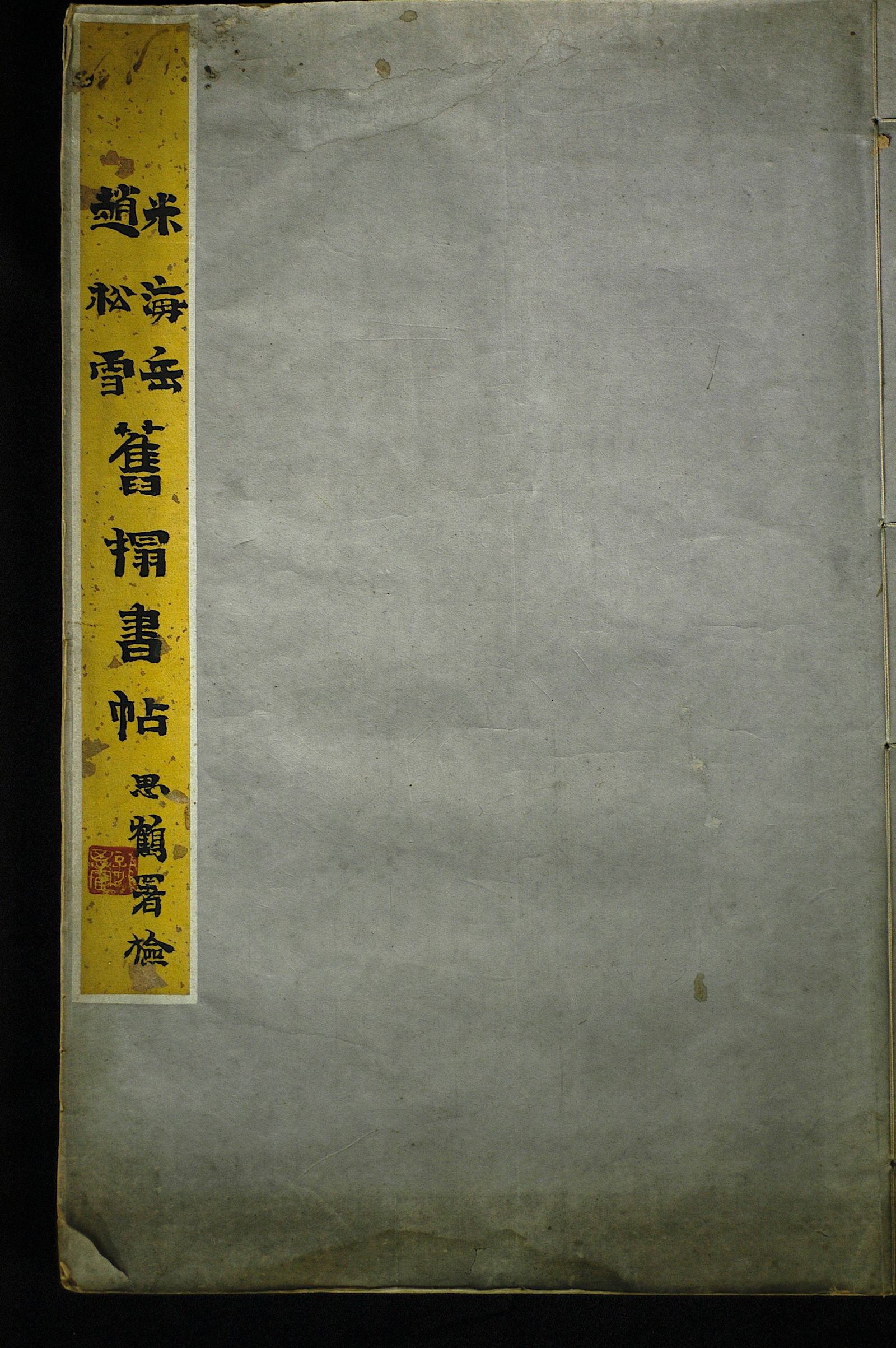 Qing Dynasty Old Rubbing 'Mi Heyue and Zhao Songxue Calligraphy Copybook': H:123.5cm W:43cm Qing Dynasty Old Rubbing 'Calligraphy Models by Mi Haiyue and Zhao Songxue'. Title: Qing Dynasty old rubbing of calligraphy models by Mi Fu and Zhao Mengfu in running script, with doc