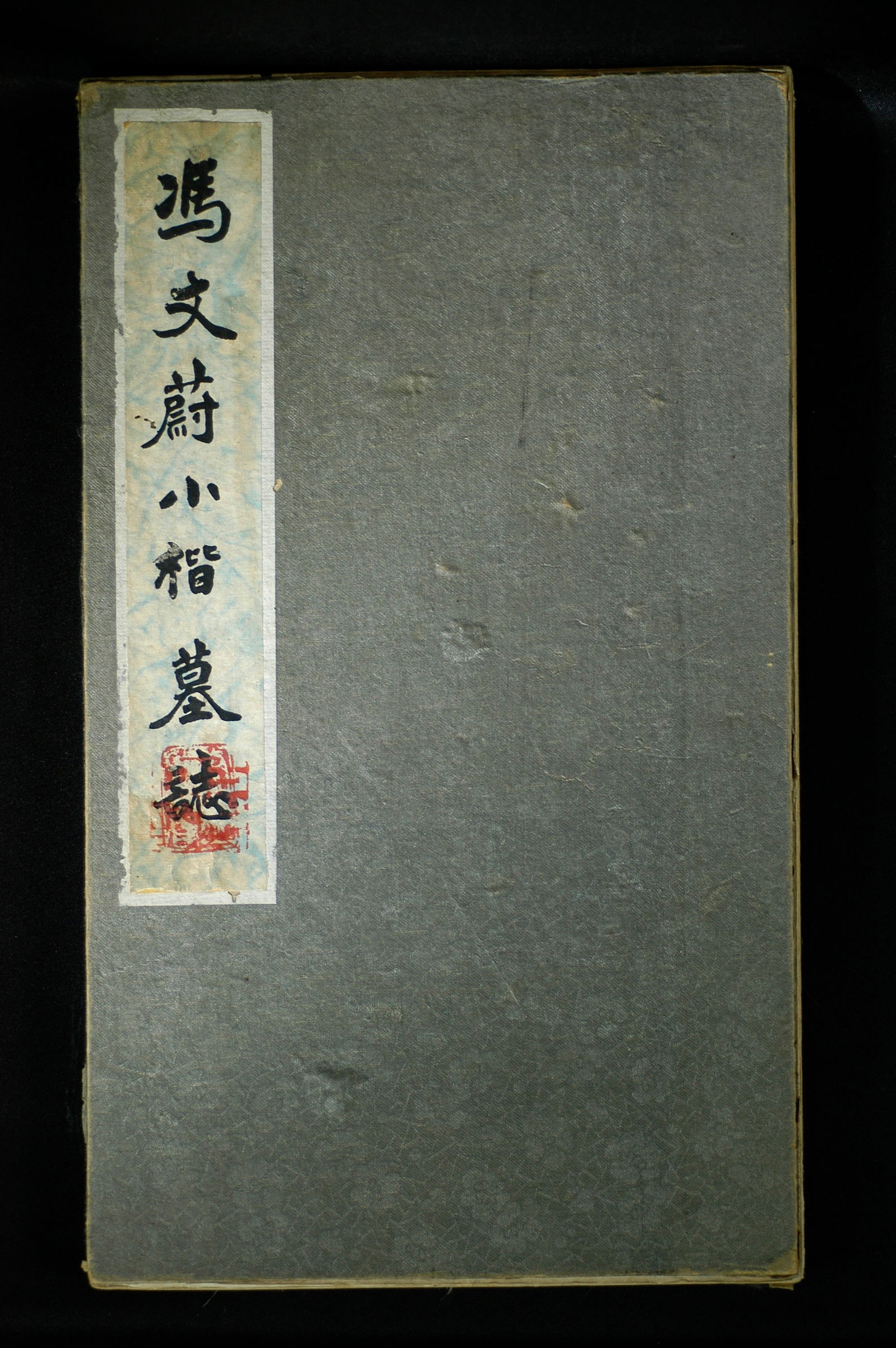 Feng Wenwei Small Regular Script Epitaph Rubbing: H:32cm W:19cm. Qing Dynasty Old Rubbing of 'Epitaph of Lord Wang of Huang County' in Small Regular Script by Feng Wenwei. Title: Old Qing Dynasty rubbing, 'Epitaph of Lord Wang of Huang County' in sma