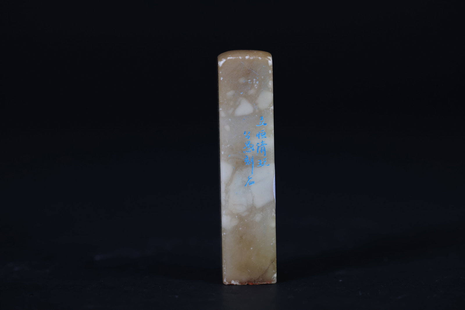 Personal seal of Republican-era writer Ma Gongyu, carved 1942: Natural aging and signs of use; otherwise in overall excellent condition. H 7.2cm W 1.7cm