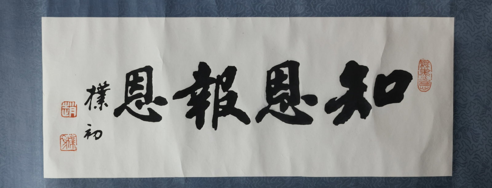 Horizontal calligraphy scroll (running script): "Know and Repay Kindness" (??????)
