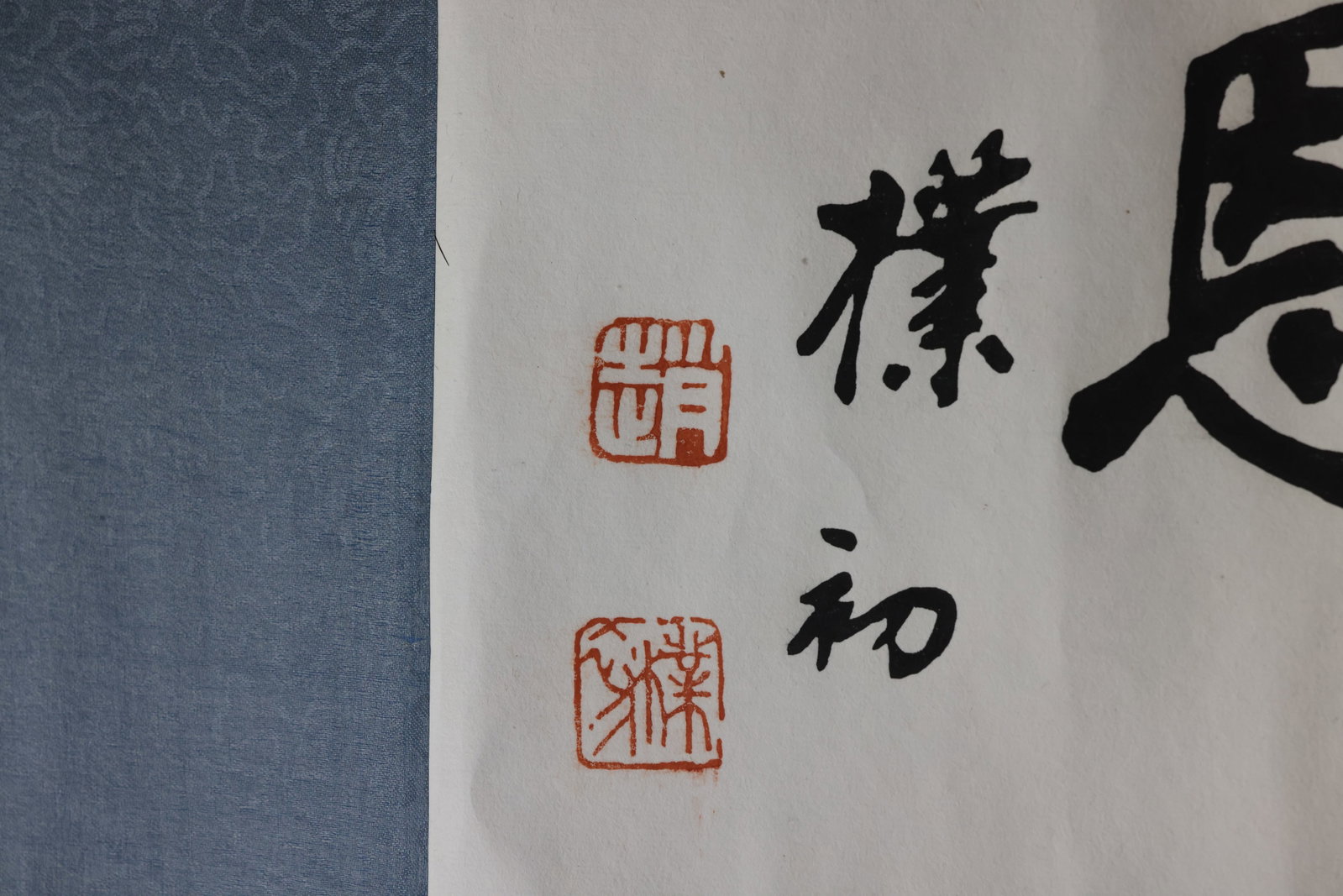 Horizontal calligraphy scroll (running script): "Know and Repay Kindness" (??????) - 2