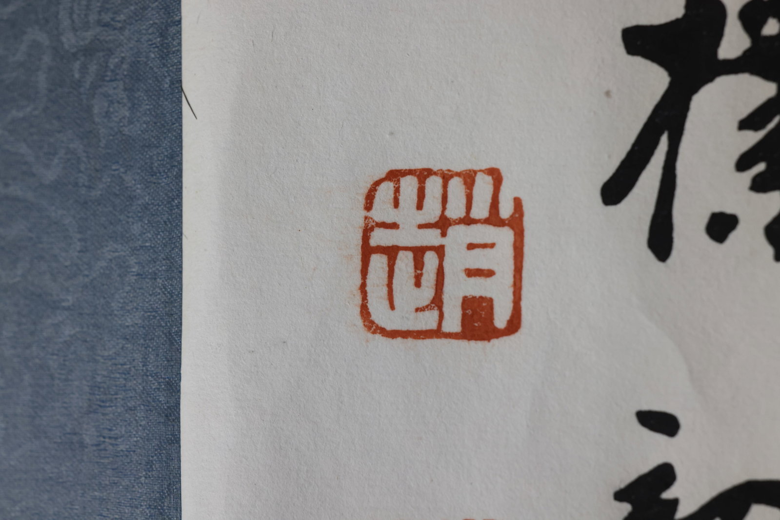 Horizontal calligraphy scroll (running script): "Know and Repay Kindness" (??????) - 3