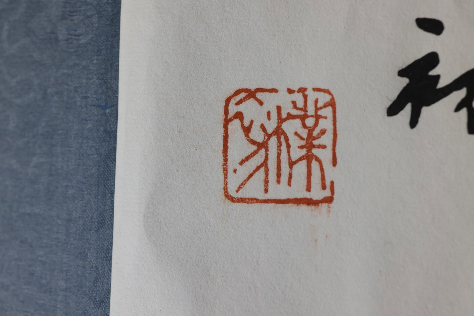 Horizontal calligraphy scroll (running script): "Know and Repay Kindness" (??????) - 4
