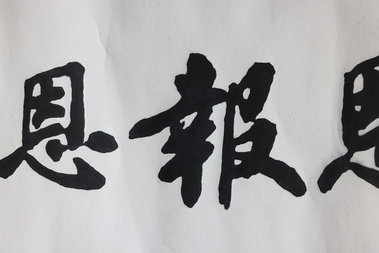 Horizontal calligraphy scroll (running script): "Know and Repay Kindness" (??????) - 6