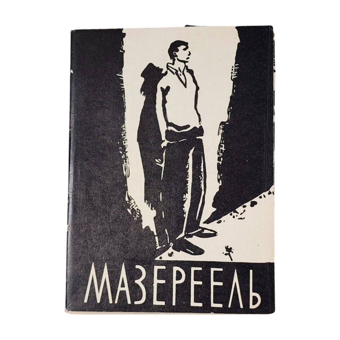 Franz Masereel Woodcut Postcards Portfolio: Set of 12 woodcut postcards by renowned Belgian artist Franz Masereel, housed in an original portfolio. Each piece showcases Masereel's distinctive style of social commentary through bold and expressi