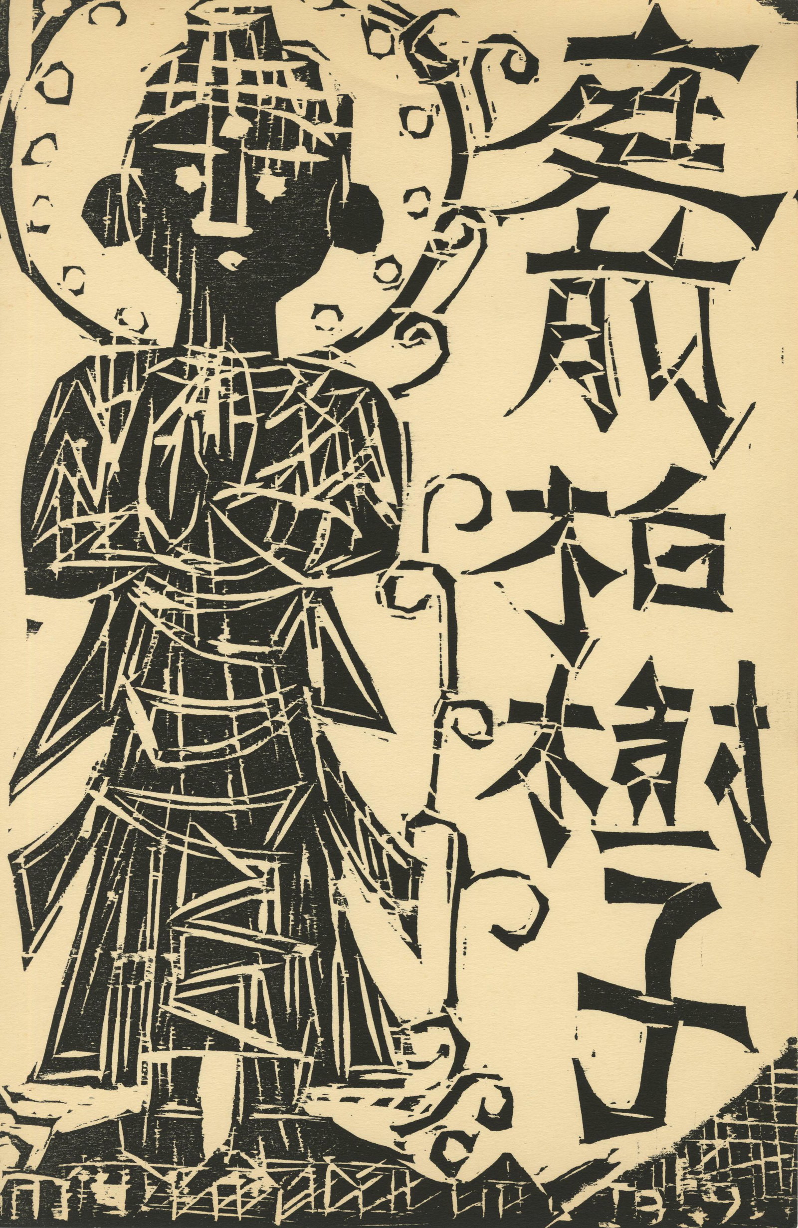SHIKO MUNAKATA - The Child Plants an Oak Tree in the: Artist: Shiko Munakata (Japanese, 1903-1975). Title: "The Child Plants an Oak Tree in the Garden". Medium: Woodcut. Date: 1959. Lot Note(s): Annotated and dated in the block. Thin cream wove