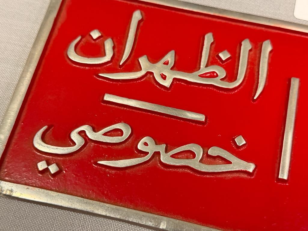 VINTAGE CAST ALUMINUM DHAHRAN, SAUDI ARABIA LICENSE PLATE WITH RAISED ARABIC LETTERS CIRCA 1950'S - 3