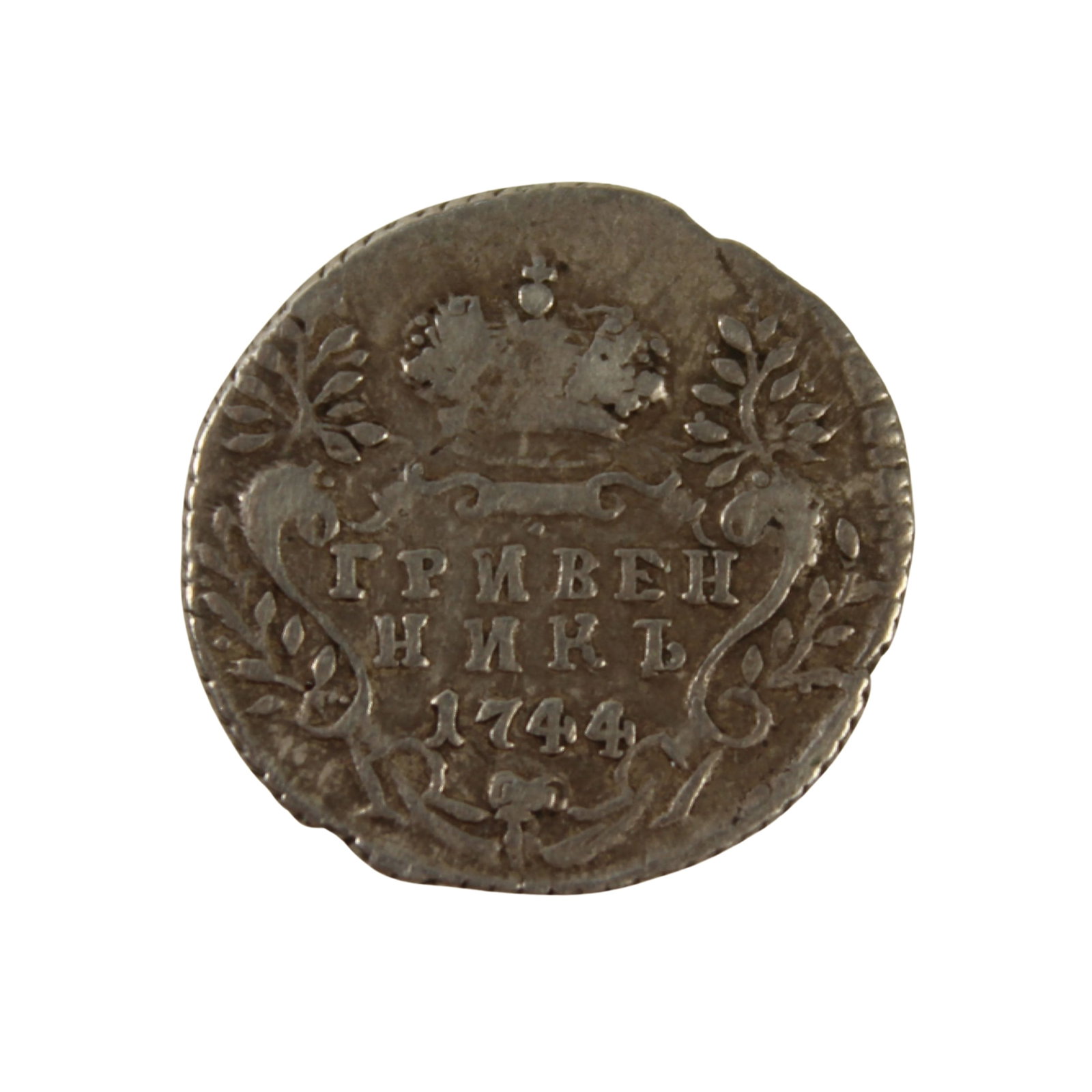 Russia 1744 Silver (750) 10 Kopek, about Fine: .