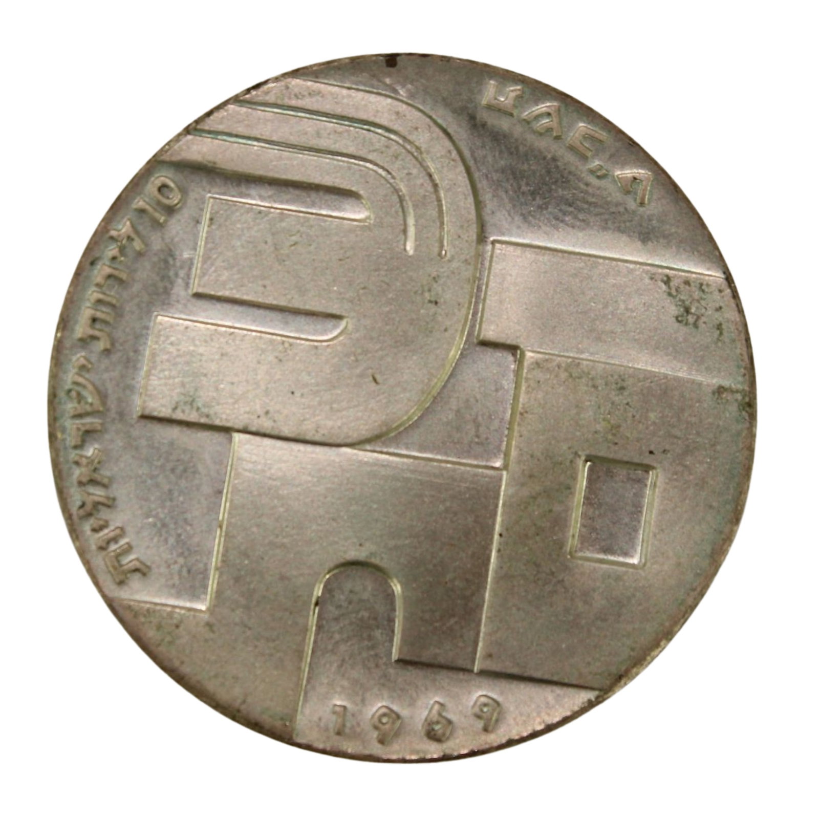 Israel Silver (900) 10 Lirot, Uncirculated: KM#53 Size ASW 0.7523 Troy Oz Medium Coins, Monies & Stamps